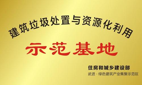  公司被評(píng)為建筑垃圾處置與資源化利用示范基地